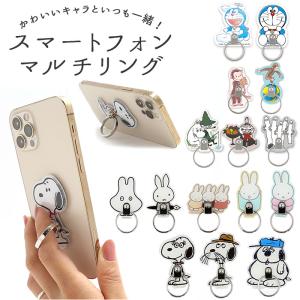 スマホリング キャラクター かわいい おしゃれスマホリング おしゃれ スヌーピー SNOOPY ミッフィー すみっコぐらし リラックマ スマホ リング｜backyard