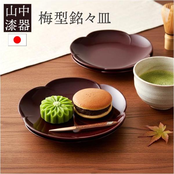 銘々皿 漆器 山中塗 通販 日本製 国産 小皿 梅型 ミタニ 山中漆器 和食器 食器 お皿 中皿 和...
