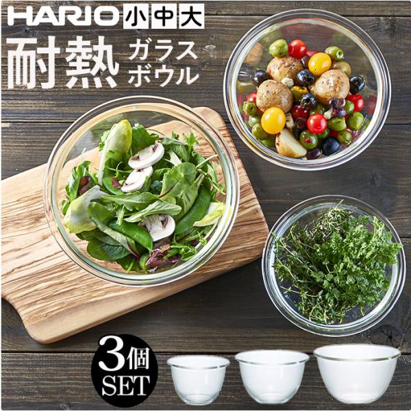 ハリオ 耐熱 ガラス 容器 ボウル 3個セット 通販 HARIO MXPN-3704 耐熱ガラス ボ...
