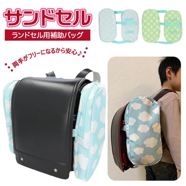 ランドセル サイド バッグ 通販 サンドセル 補助バッグ  サブバッグ 小学校 入学準備 レッスンバ...