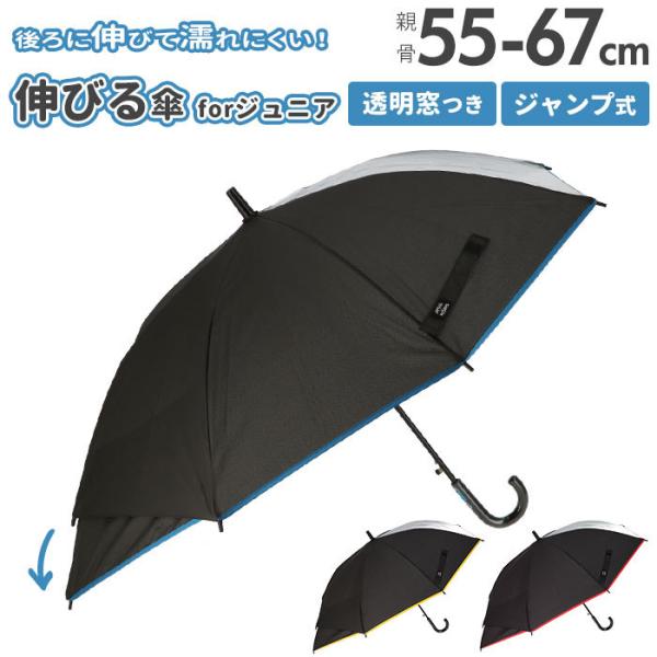 キッズ 傘 男の子 伸びる傘 55cm 窓付き 雨傘 傘 シンプル 無地 雨具 レイングッズ 子供 ...