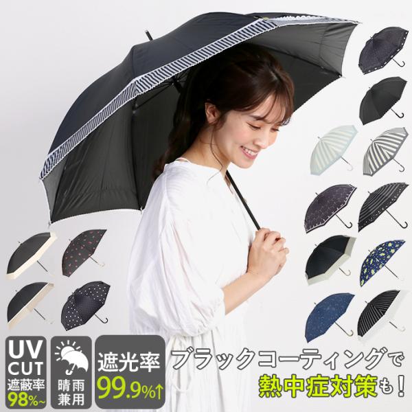 日傘 通販日傘 晴雨兼用 完全遮光 50cm uv カット 長傘 傘 軽量 雨傘 おしゃれ レディー...