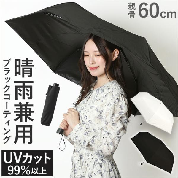 晴雨兼用傘 60cm 折りたたみ傘 通販 折り畳み傘 傘 かさ カサ 雨傘 日傘 晴雨兼用 UV対策...