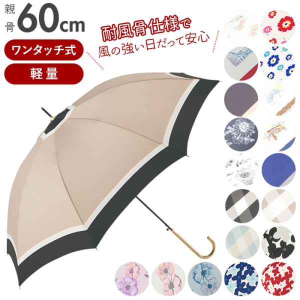 傘 レディース ブランド 長傘 60cm 通販 耐風 風に強い 耐風傘 スリム ワンタッチ傘 ワンタ...