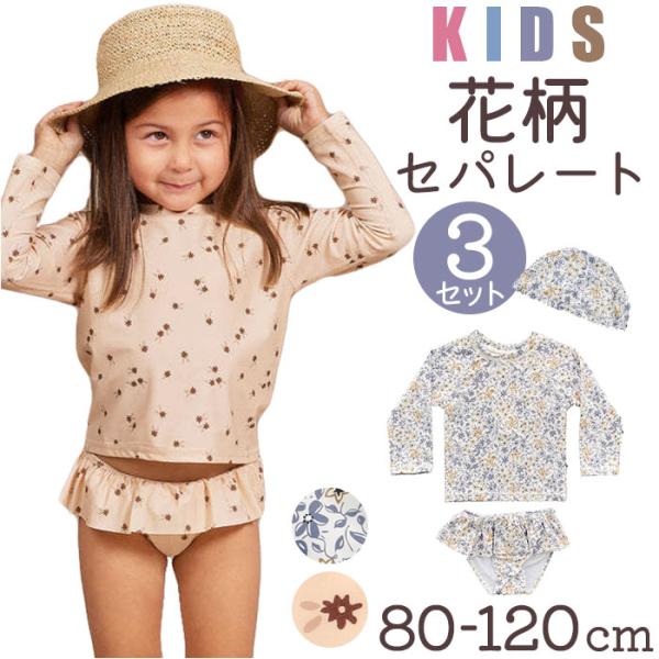キッズ 水着 女の子 上下セット セパレート 通販 ラッシュガード スイムウェア キッズ水着 みずぎ...