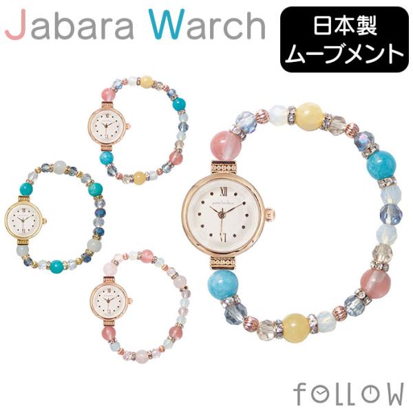 ジャバラウォッチ 腕時計 レディース 通販 時計 アナログ時計 ウオッチ ジャバラ ビーズ 天然石 ...