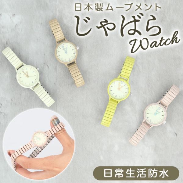 ジャバラウォッチ 腕時計 レディース 通販 時計 アナログ時計 ウオッチ ジャバラ アナログ 着けや...