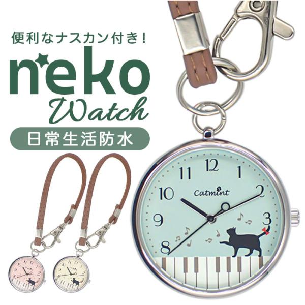時計 レディース 防水 日常生活防水 通販 ストラップウォッチ バッグにつける かわいい ねこ 猫 ...
