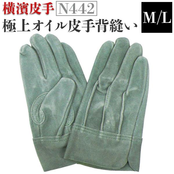 革手袋 作業用 通販 のばのば N442 皮手袋 オイル皮手 作業手袋 横濱皮手 手袋 てぶくろ 牛...