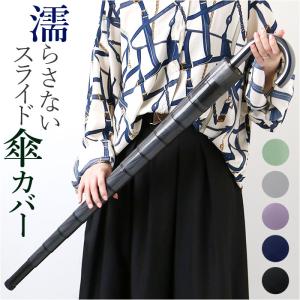 傘カバー 通販傘カバー 傘入れ 傘 カバー 傘袋 かさ袋 傘ホルダー 傘ケース 傘立て 傘ポケット アンブレラカバー アンブレラケース スライド傘カバー 傘カバー