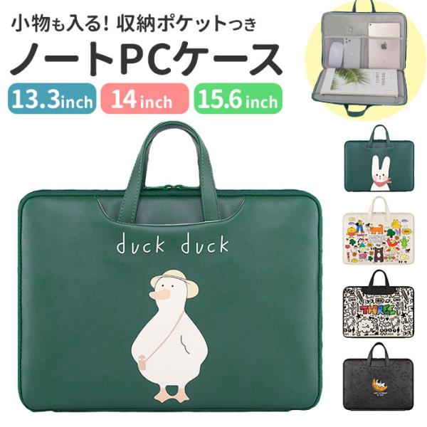 パソコンケース ノートパソコン 通販 ノートPCバッグ かわいい パソコンバッグ PCバッグ ノート...