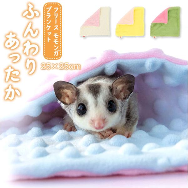 ペット ブランケット 通販 ミニ毛布 ミニブランケット フクロモモンガ ハムスター ペット用 寝袋 ...