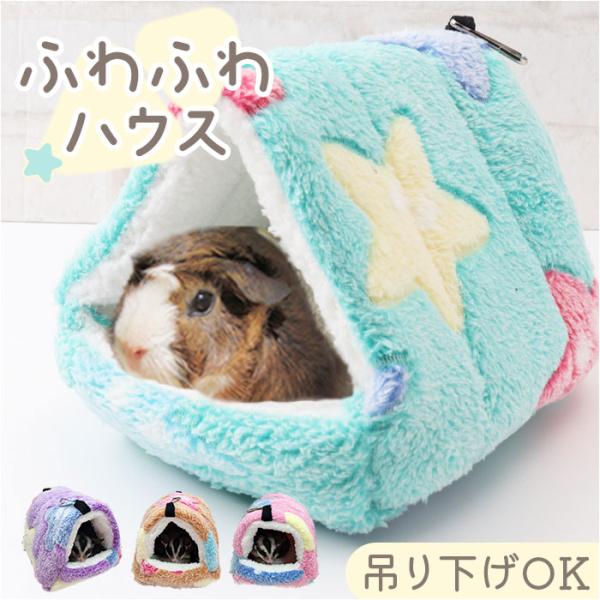 ハムスター あったか ハウス 通販 ハンモック ベッド ハムスターハウス 冬 もこもこ 暖かい 寒さ...