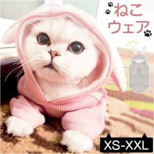 ペットウェア 猫 犬 通販 ペット服 うさぎ耳 うさ耳 かわいい 可愛い 犬服 猫服 キャットウェア...