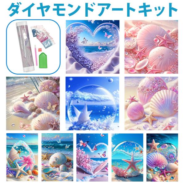 ダイヤモンドアート キット 通販 ダイアモンドアート 海 キットセット ツールセット ダイヤモンド絵...