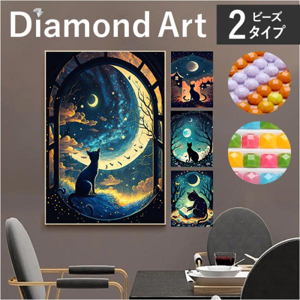 ダイヤモンドアート キット 通販 ダイアモンドアート 月 猫 キットセット ダイヤモンド絵画 ツール...