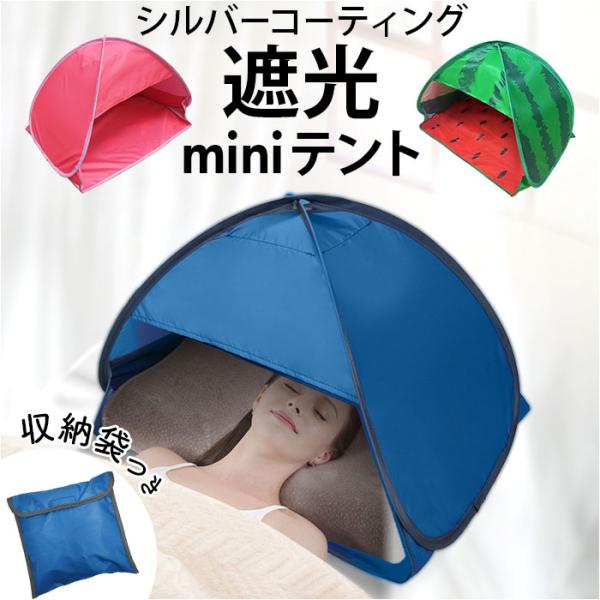 遮光 ドーム 睡眠 通販 快眠ドーム ミニテント 折りたたみ スマホポケット付き 持ち運び コンパク...