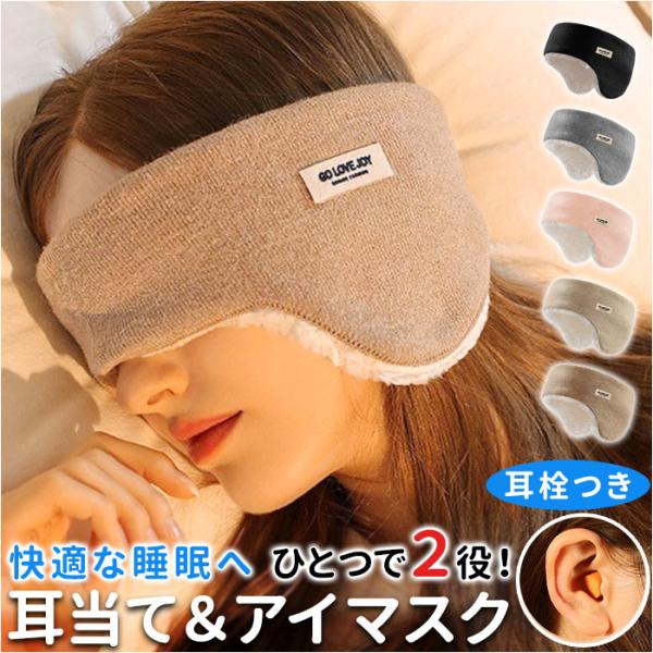 アイマスク 耳当てアイマスク 耳栓 睡眠 通販 耳あて 耳栓付き 耳せん イヤーマフ アイピロー 睡...