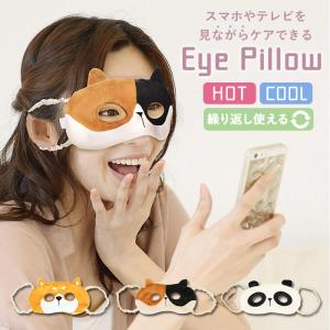 アイピロー 温冷 通販 アイマスク 安眠 かわいい