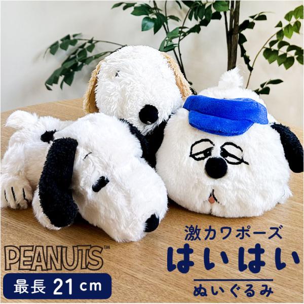 スヌーピー ぬいぐるみ ふわふわ 通販 はいはい Sサイズ SNOOPY ピーナッツ PEANUTS...