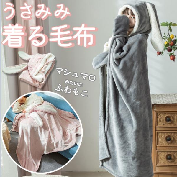 着る毛布 かわいい 通販 ブランケット 膝掛け ひざ掛け 毛布 うさ耳 ウサギ フード付き ボタン付...