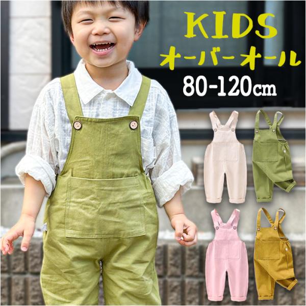 オーバーオール つなぎ 子供服 キッズ 通販 パンツ 長ズボン ロングパンツ サロペット 女の子 ボ...