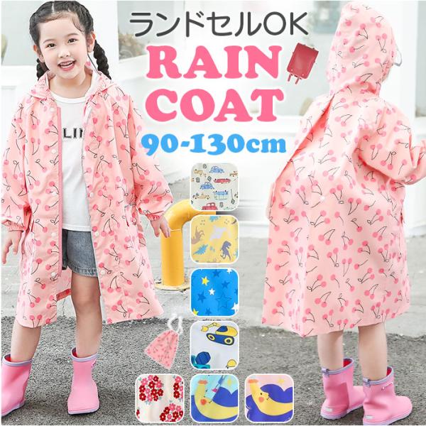 レインコート キッズ 子供用 通販 かわいい 可愛い こども 子ども オシャレ おしゃれ レインウェ...