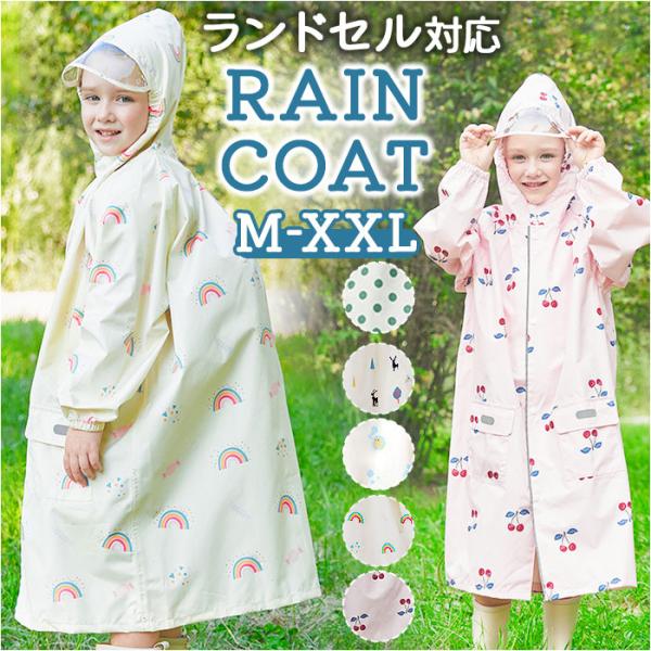 レインコート キッズ ランドセル対応 通販 キッズレインコート レインウェア 収納バッグ付き 収納袋...