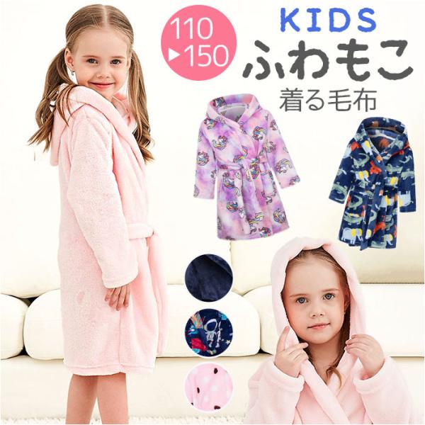 着る毛布 子供 ルームウェア 通販 バスローブ パジャマ ナイトローブ 寝巻き 部屋着 寝間着 ナイ...