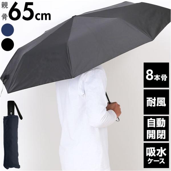 傘 メンズ 折りたたみ傘 雨傘 自動開閉 通販 折り畳み傘 折りたたみ 65cm 65センチ 耐風傘...