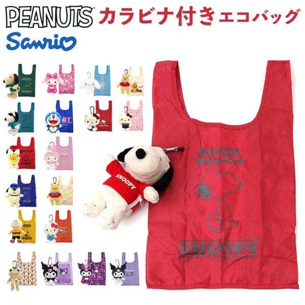 ぬいぐるみエコバッグ キャラクター 通販 エコバッグ エコバック マルシェバッグ マルシェバック 手...