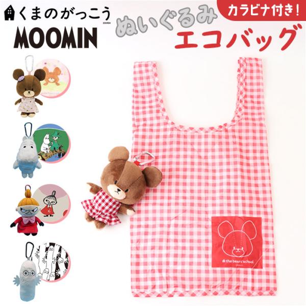ぬいぐるみエコバッグ キャラクター 通販 エコバッグ エコバック お買い物バッグ ショッピングバッグ...