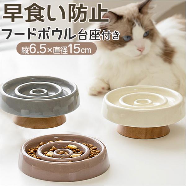 早食い防止 食器 猫 陶器 通販 ねこ フードボウル 高さがある スローフードボウル ペット食器 餌...