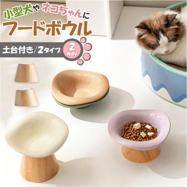 フードボウル 高さがある 通販 フードボール スタンド 餌入れ エサ入れ ペット食器 ご飯皿 ネコ ...