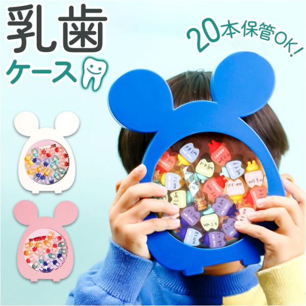 乳歯ケース プラスチック 通販 乳歯入れ 乳歯入れケース 乳歯 保管ケース 入れ物 ケース 歯 保管...