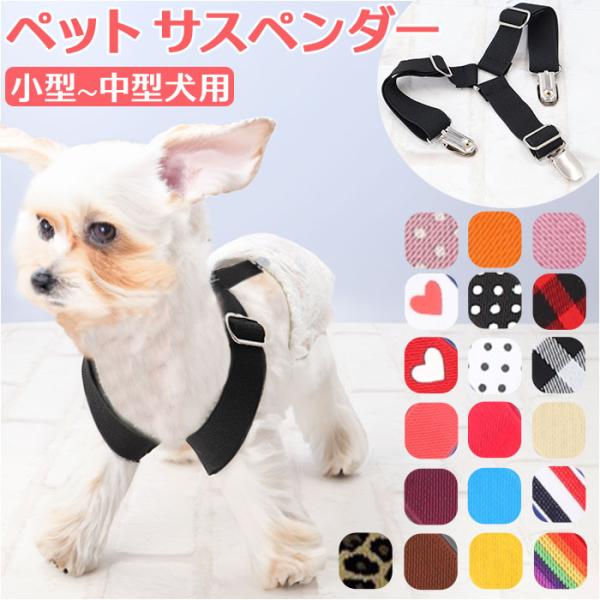 ペット サスペンダー 通販 犬用サスペンダー 犬 ドッグ 介護 おむつ オムツ サニタリー パンツ ...