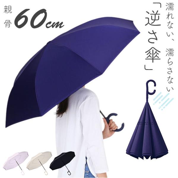 逆さ傘 おしゃれ 通販 長傘 手開き 60cm 逆さ 傘 濡れない傘 車 濡れない 自立する傘 かさ...