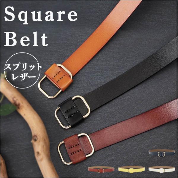 スクエアレザーベルト レディース 通販 ベルト 革 レザー 牛革 穴なし 細め おしゃれ カジュアル...