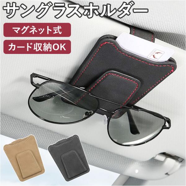 サングラスホルダー 通販 メガネホルダー メガネクリップ 車 車載 車用 カードホルダー サンバイザ...