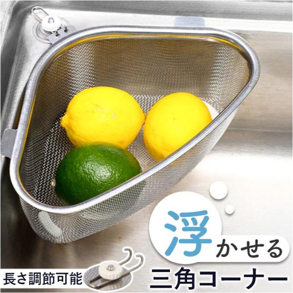 三角コーナー 浮かせる シンクのごみカゴ ステンレス銅 生ごみ入れ シンクコーナー ダストボックス ...