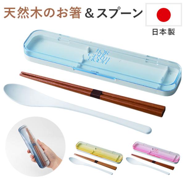 コンビセット 箸 スプーン 通販 日本製 弁当用箸 お弁当用箸 お箸セット マイ箸 おはし お箸スプ...