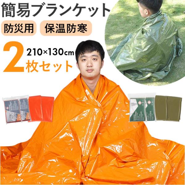 災害 ブランケット 通販 2枚セット サバイバルシート アルミシート アルミブランケット 防災グッズ...