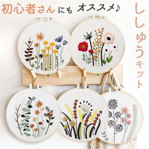刺繍キット 花 通販 初心者 簡単 ボタニカル キット 初めて ビギナー 初心者向け 手芸 刺繍 刺...