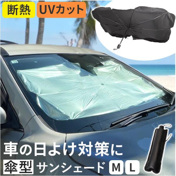 サンシェード 車 車用サンシェード 傘式 通販 カーサンシェード フロントサンシェード フロントカバ...