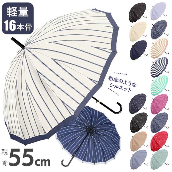 長傘 通販長傘 レディース おしゃれ 16本骨 55cm ジャンプ傘 シンプル ボーダー ストライプ...