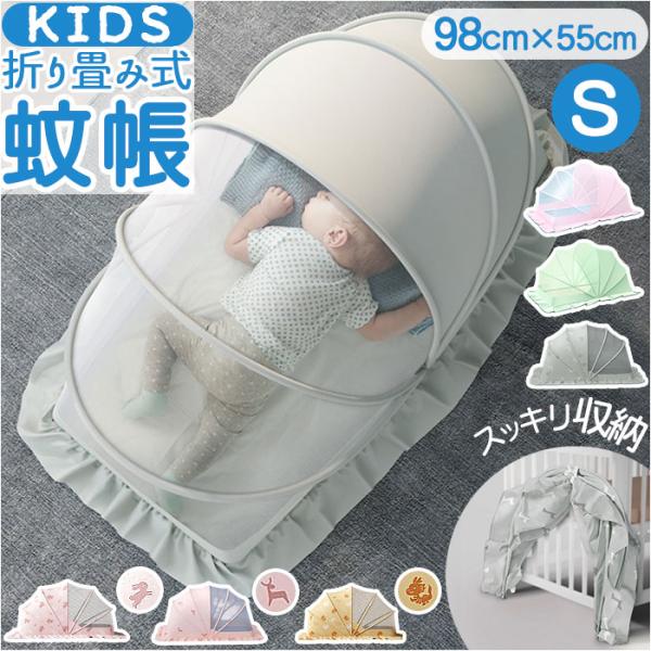 蚊帳 折りたたみ 新生児 S 通販 モスキートネット ベビー 赤ちゃん かや カヤ キャノピー ベビ...