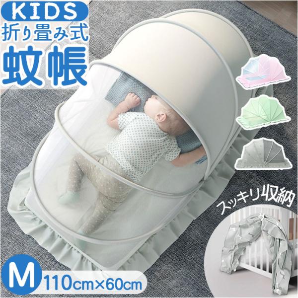 蚊帳 折りたたみ 新生児 M 通販 かや カヤ ベビー 赤ちゃん モスキートネット キャノピー ベビ...