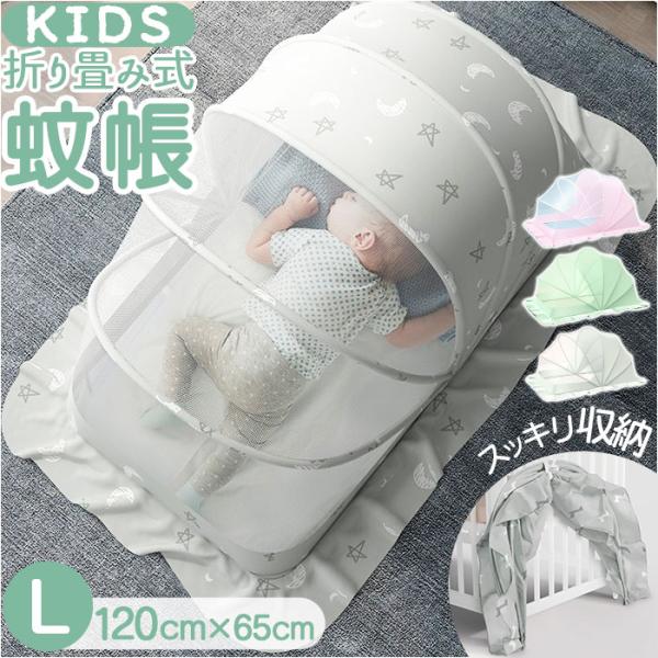蚊帳 折りたたみ 新生児 L 通販 モスキートネット かや カヤ ベビー 赤ちゃん ベビーベッド ベ...