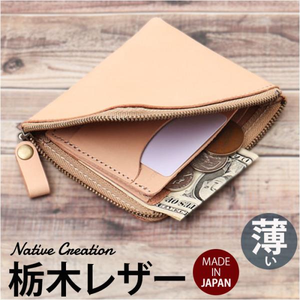 財布 Native Creation 財布 通販 日本製 栃木レザー 経年変化 ミニ財布 L字ファス...