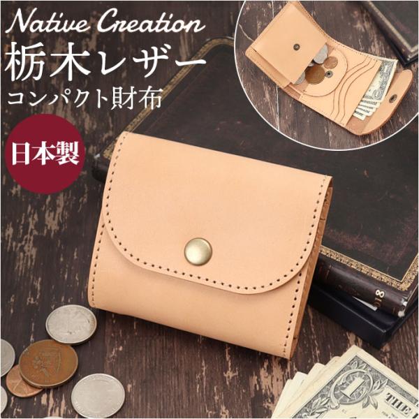 財布 Native Creation 財布 通販 日本製 栃木レザー 経年変化 コンパクト財布 三つ...